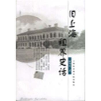 【正版书】 旧上海租界史话 薛理勇 上海社会科学院出版社