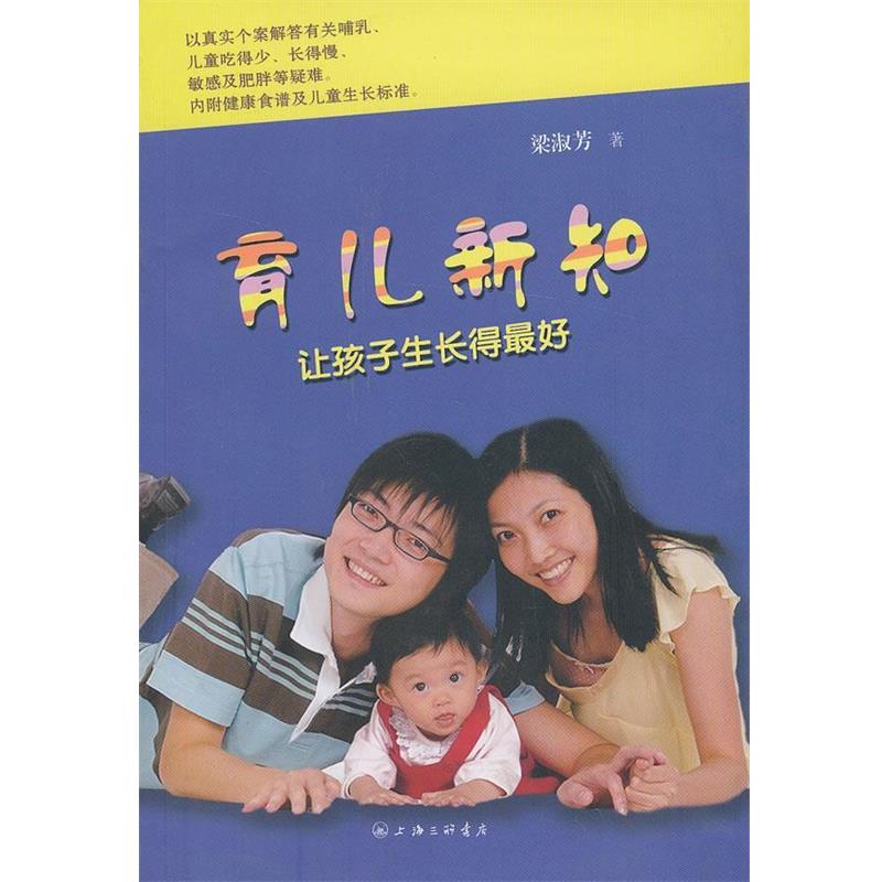 【正版书】 育儿新知:让孩子生长的 梁淑芳 著 上海三联书店
