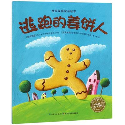 【正版书】 逃跑的姜饼人 安德里亚·帕特丽珂 长江少年儿童出版社有限公司