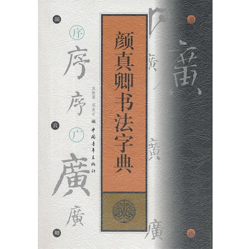 【正版书】 颜真卿书法字典 (唐)颜真卿 书,沈振基 ,邓美云 编 中国青年出版社