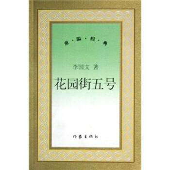 【正版书】 花园街5号 李国文 作家出版社