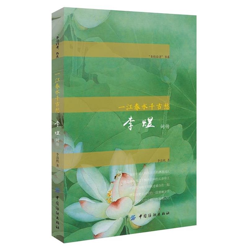 【正版书】 一江春水千古愁:李煜词传 李清秋 著 中国纺织出版社