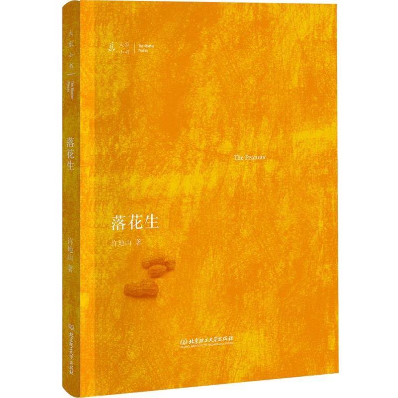 【正版书】 大家小书—落花生 许地山 北京理工大学出版社