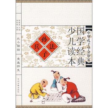 【正版书】 国学经典少儿读本:孙子兵法 刘国建注 中州古籍出版社