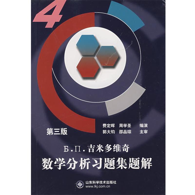 【正版书】 吉米多维奇数学分析习题集题解4 费定晖,周学圣 编著 山东科学技术出版社
