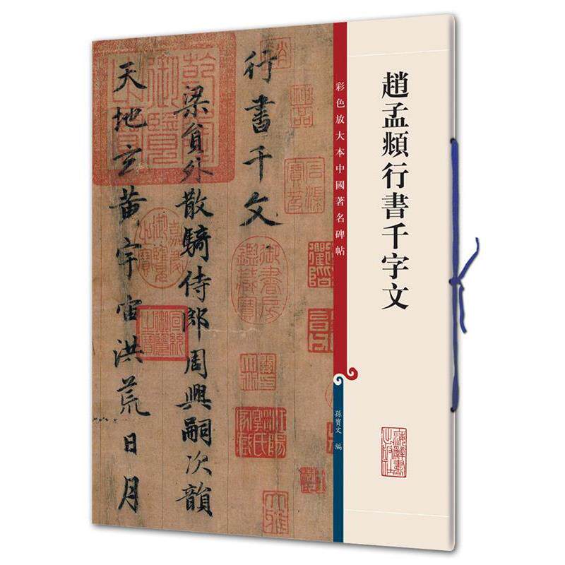 【正版书】 赵孟頫行书千字文 孙宝文 编 上海辞书出版社