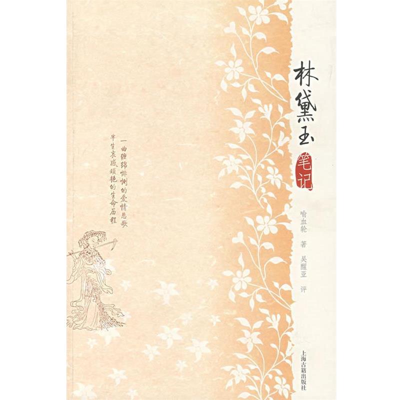 【正版书】 林黛玉笔记 喻血轮　著,吴醒亚　评,李保民　校点 上海古籍出版社