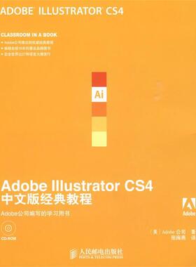 【正版书】 Adobe Illustrator CS4中文版经典教程 美国Adobe公司 著,张海燕 译 人民邮电出版社