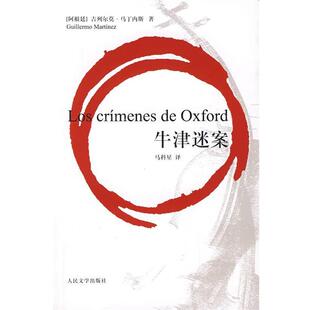 【正版书】 牛津迷案 (阿根廷)吉列尔莫·马丁内斯 人民文学出版社
