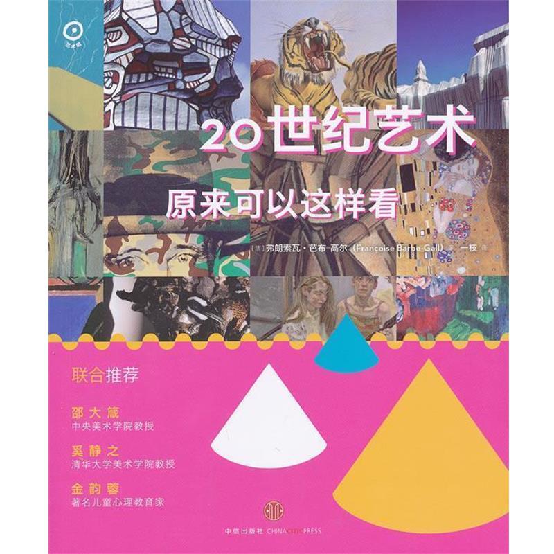 【正版书】 20世纪艺术原来可以这样看 [法] 弗朗索瓦·芭布－高尔(Fran oise Barbe-Gall) 中信出版社
