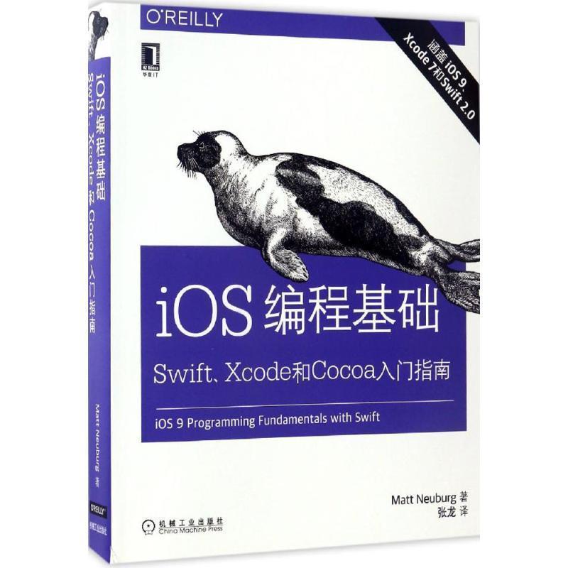 【正版书】 iOS编程基础:Swift、Xcode和Cocoa入门指南 (美)马特·诺伊贝格(Matt Neuburg) 机械工业出版社