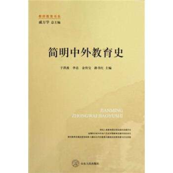 【正版书】 简明中外教育史 于洪波 等 著 山东人民出版社
