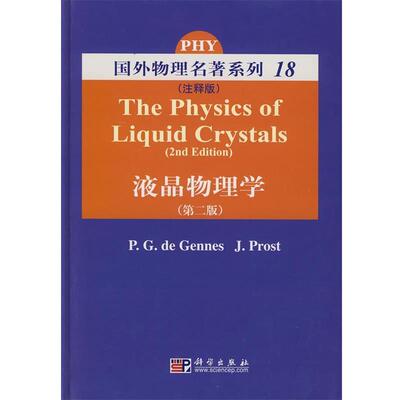 【正版书】 液晶物理学 (法)德纳然(Gennes,P.G.D.)　等编著 科学出版社