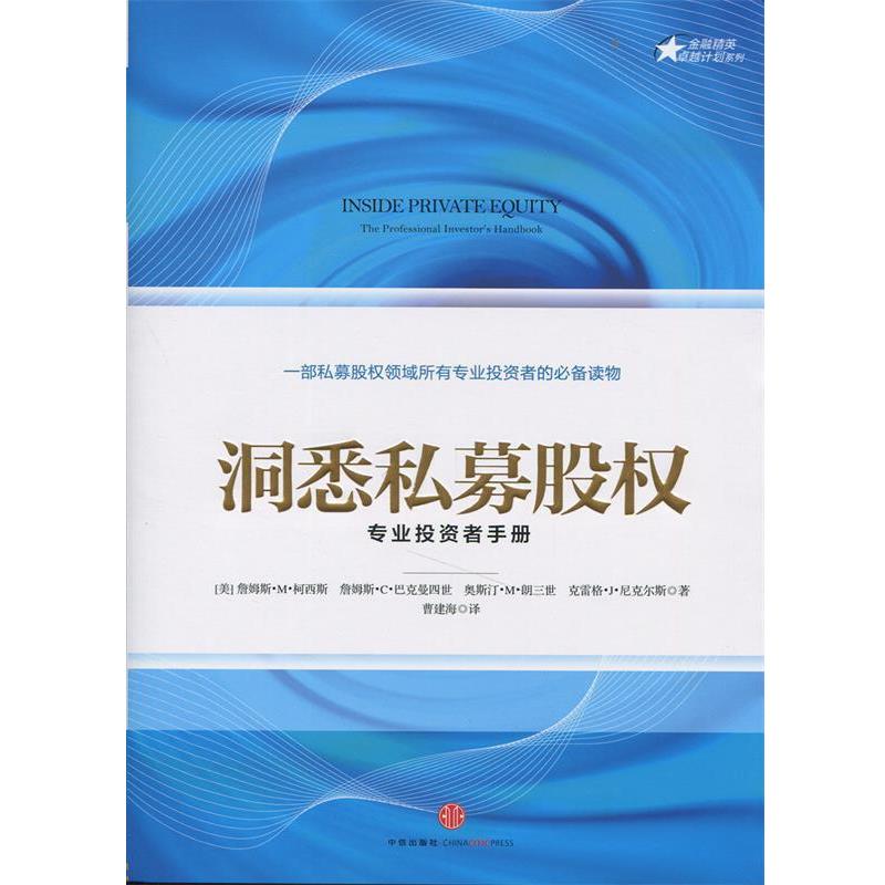 【正版书】 洞悉私募股权:专业投资者手册 [美]詹姆斯M柯西斯　等著,曹建海　译 中信出版社