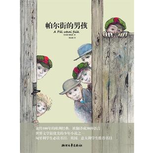 【正版书】 帕尔街的男孩 尔纳·费伦茨　著,杨永前 　译 浙江文艺出版社