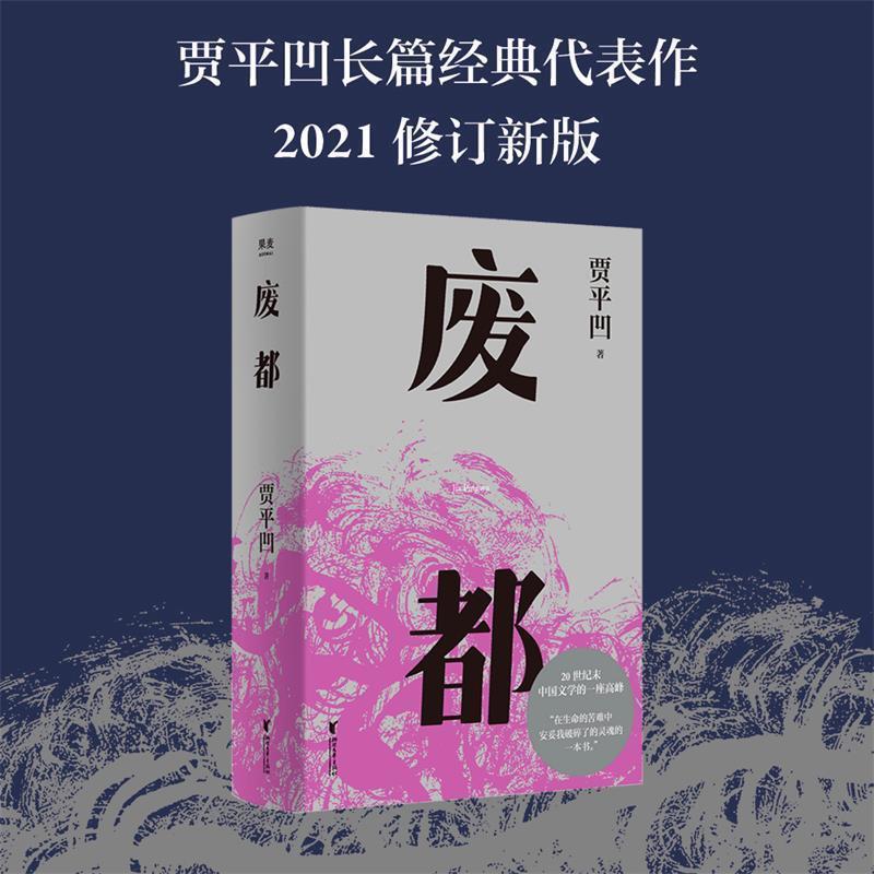 【正版书】 废都 贾平凹 浙江文艺出版社