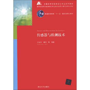 【正版书】 传感器与检测技术 王俊杰,曹丽 等 著 清华大学出版社