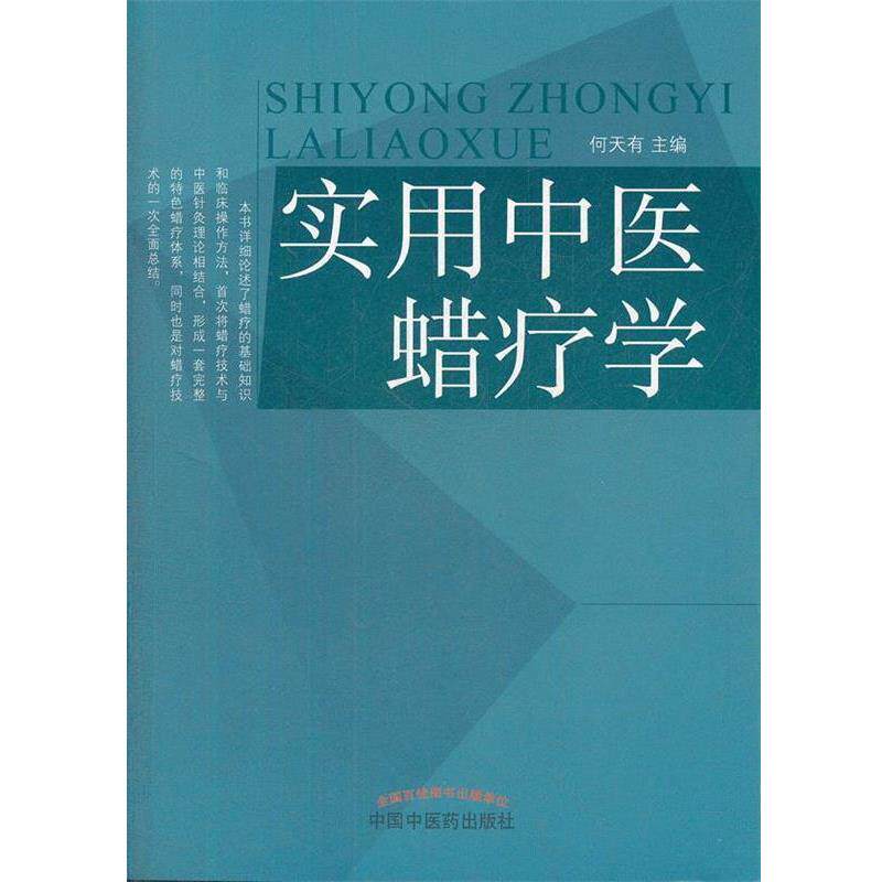 【正版书】 实用中医蜡疗学 何天有　主编 中国中医药出版社