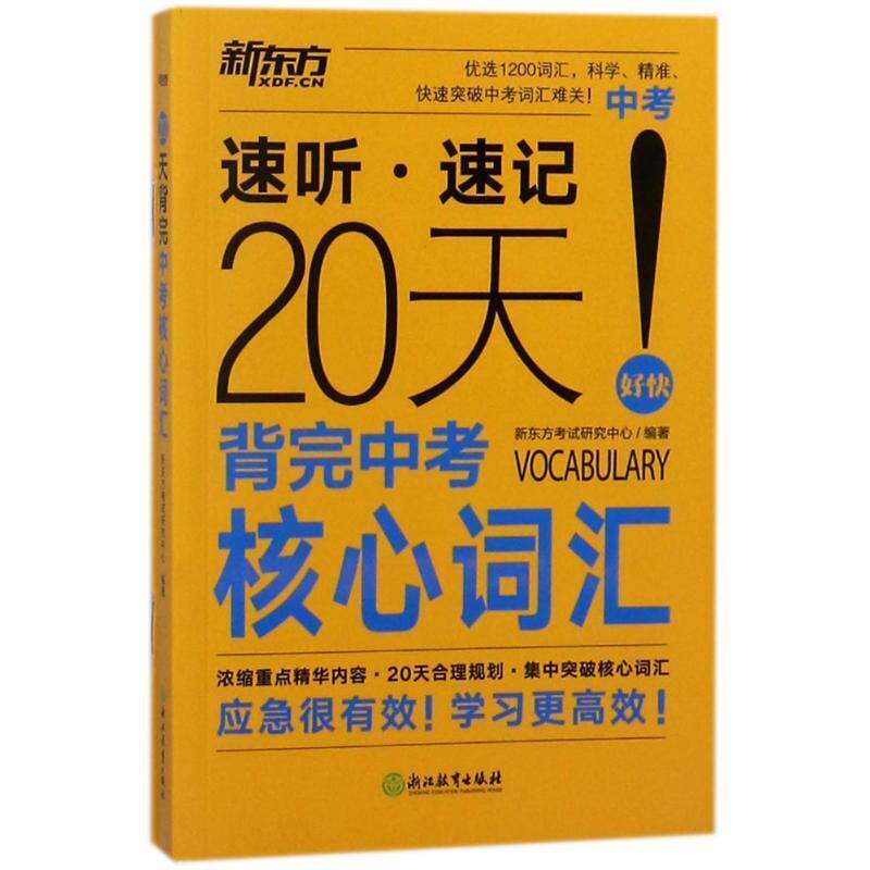 【正版书】 20天背完中考核心词汇 编者:新东方考试研究中心 浙江教育出版社