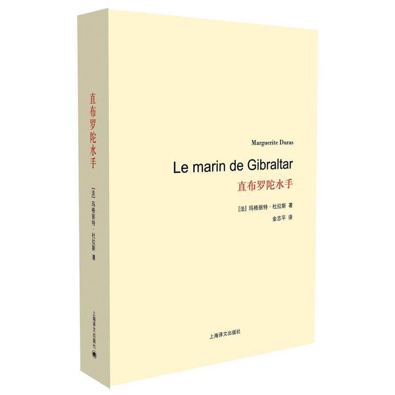 【正版书】 直布罗陀水手 (法)杜拉斯　著,金志平　译 上海译文出版社