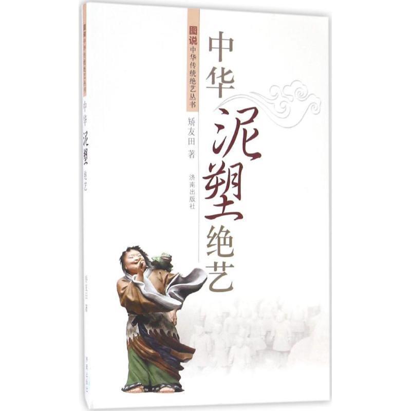 【正版书】 中华泥塑绝艺 矫友田 著 济南出版社