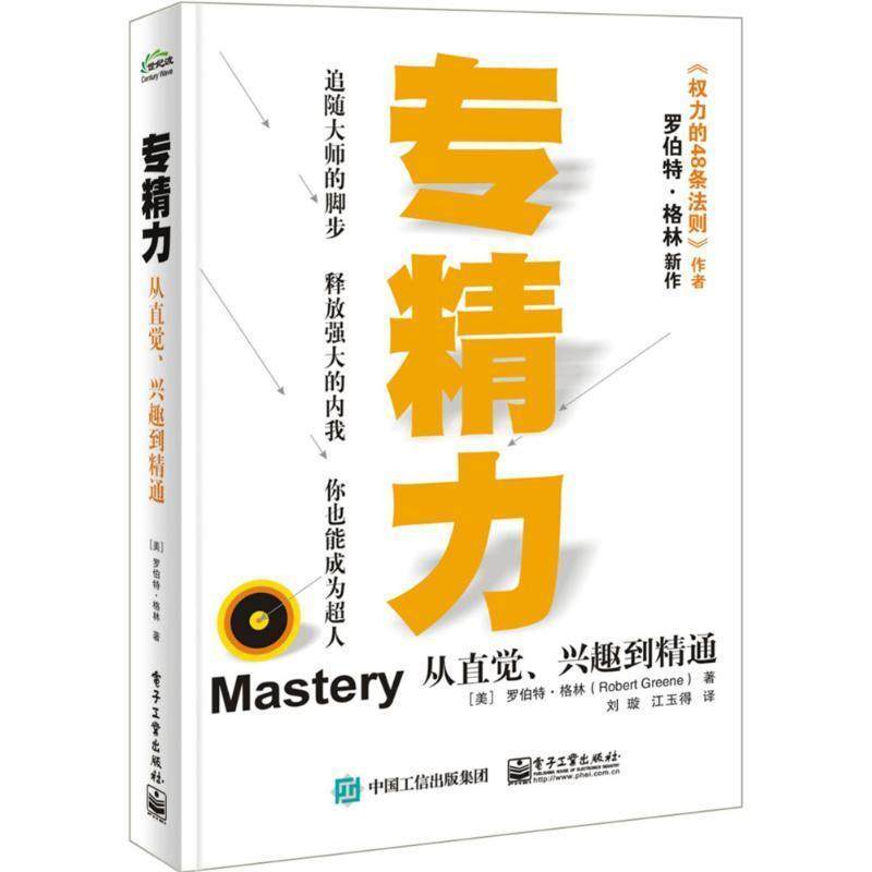 【正版书】 专精力 (美)罗伯特·格林(Robert Greene) 著,刘璇,江玉得 译 电子工业出版社