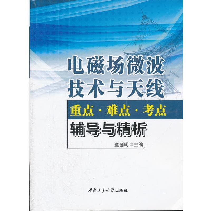 【正版书】 电磁场微波技术与天线重点难点考点辅导 童创明　主编 西北工业大学出版社