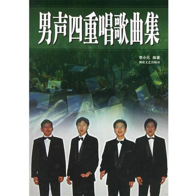 【正版书】 男声四重唱歌曲集 李小元 编著 湖南文艺出版社