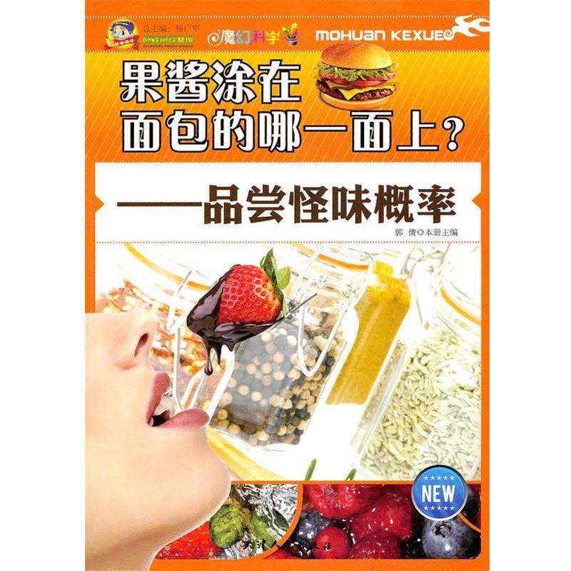 【正版书】 阅读文库-果酱涂在面包的哪一面上？品尝怪味概率 杨广军　主编 天津人民出版社