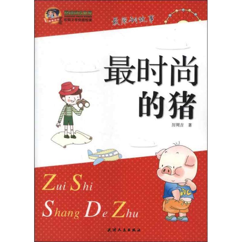 【正版书】 阅读文库·校园文学优酷悦读:的猪 厉周吉 天津人民出版社