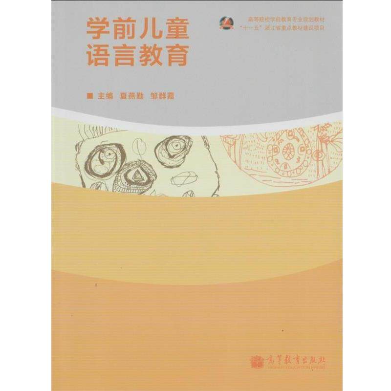 【正版书】 高等院校学前教育专业规划教材:学前儿童语言教育 夏燕勤,邹群霞 编 高等教育出版社