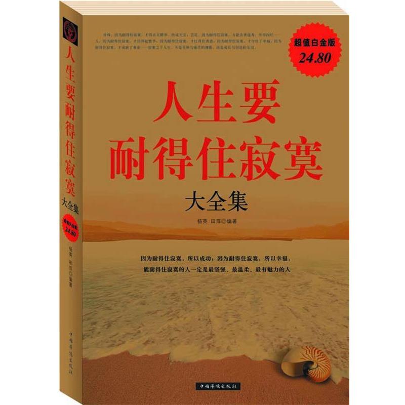 【正版书】 人生要耐得住寂寞 大全集 杨英,田萍 编著 中国华侨出版社