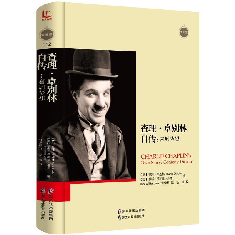 【正版书】 查理·卓别林自传:喜剧梦想 【英】查理·卓别林,【美】罗斯·怀尔德·莱恩,佘卓桓 译 黑龙江教育出版社