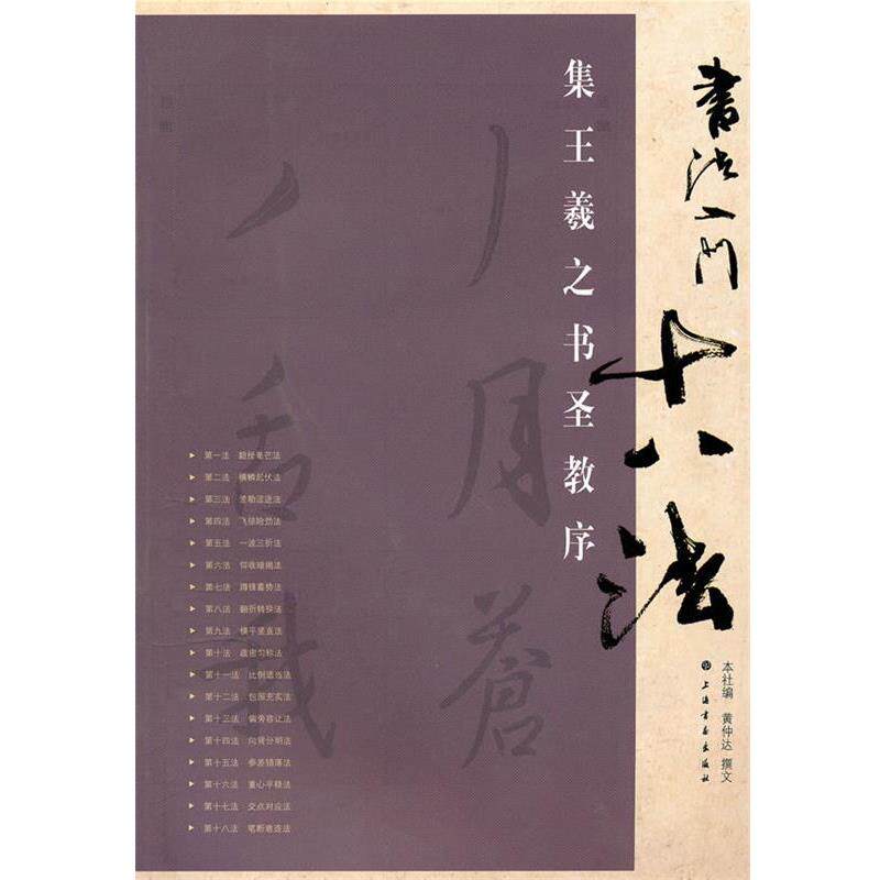 【正版书】 集王羲之书圣教序-书法入门十八法 黄仲达 上海书画出版社
