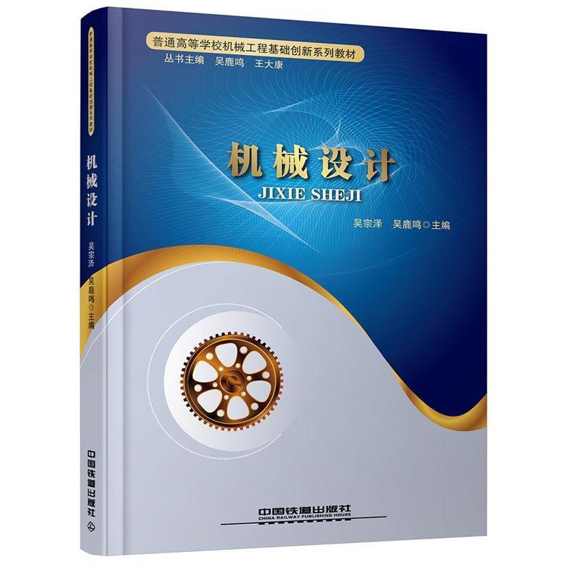 【正版书】 机械设计 吴宗泽,吴鹿鸣 主编 中国铁道出版社