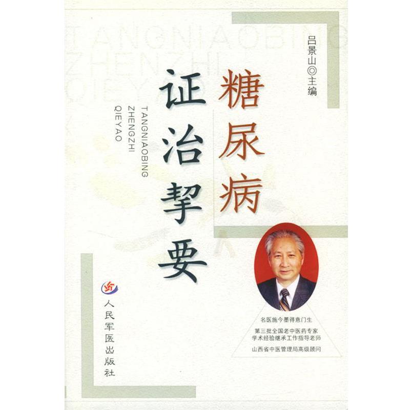 【正版书】 糖尿病证治挈要 吕景山 主编 人民军医出版社