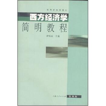 【正版书】 西方经济学简明教程 尹伯成 上海人民出版社