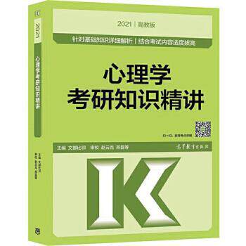 【正版书】 心理学考研知识精讲 文都比邻 高等教育出版社