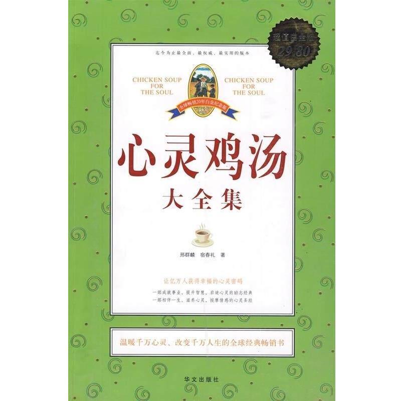 【正版书】 心灵鸡汤大全集 邢群麟,宿春礼　著 华文出版社