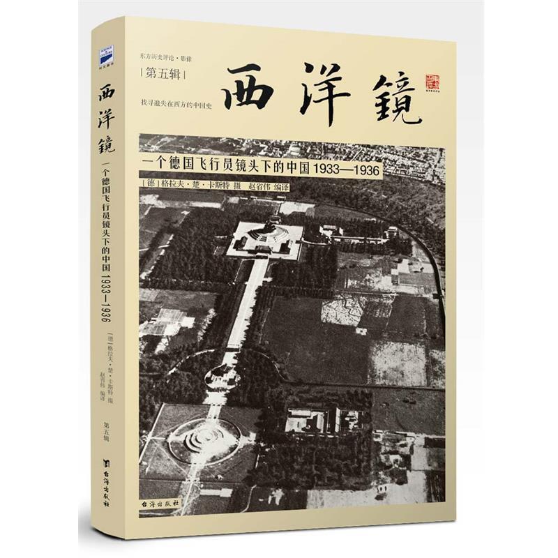 【正版书】 西洋镜:一个德国飞行员镜头下的中国1933-1936 [德]格拉夫·楚·卡斯特 台海出版社