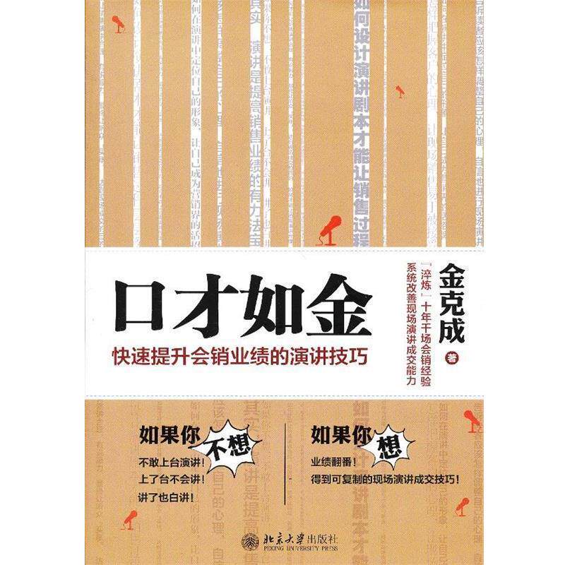【正版书】 口才如金：提升会销业绩的演讲技巧 金克成 北京大学出版社