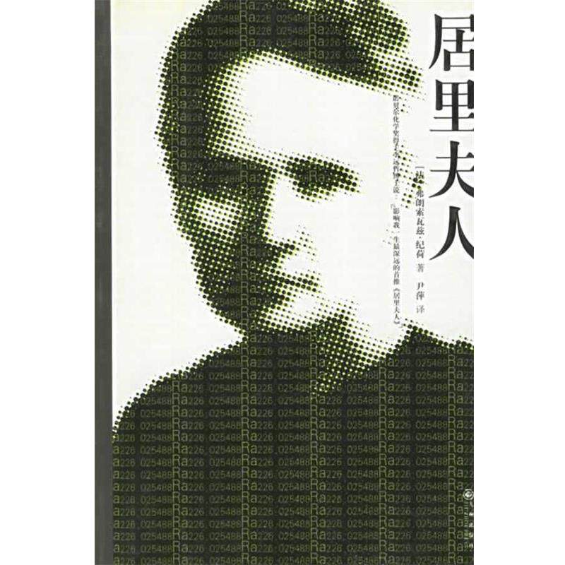 【正版书】 居里夫人传 纪荷,尹萍 著 九州出版社