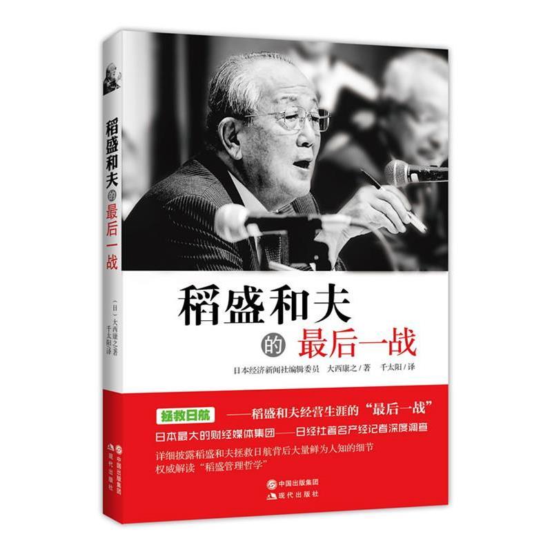 【正版书】 稻盛和夫的一战 (日)大西康之,千太阳 现代出版社