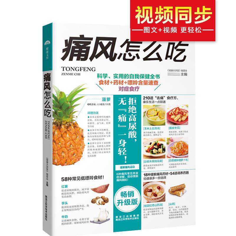 【正版书】 痛风怎么吃 《健康大讲堂》编委会 黑龙江科学技术出版社