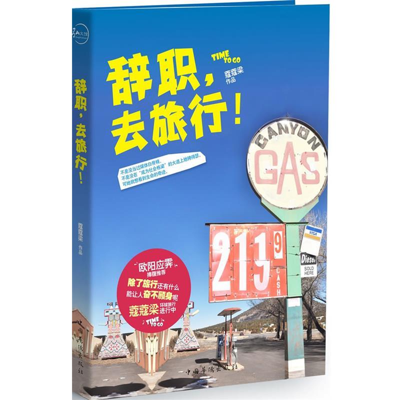 【正版书】 辞职，去旅行！ 蔻蔻梁(梁春雪) 著 中国华侨出版社