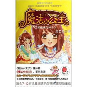 【正版书】 魔法小公主 鲜花城与种子人 周艺文　著 湖南少儿出版社