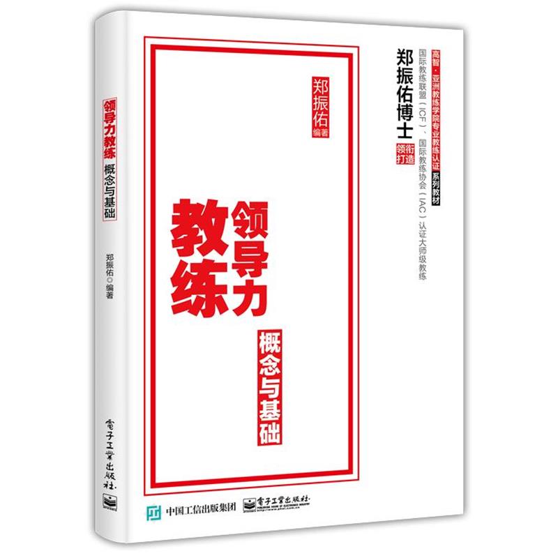 【正版书】 领导力教练:概念与基础 郑振佑 电子工业出版社