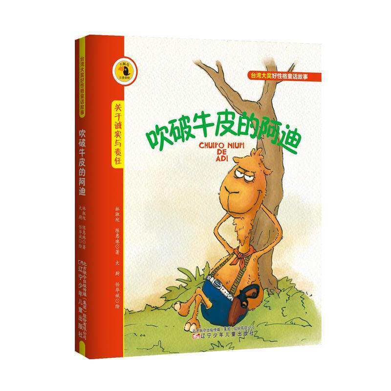 【正版书】 吹破牛皮的阿迪-关于诚实与责任 林淑玟 陈惠珠 著 辽宁少年儿童出版社