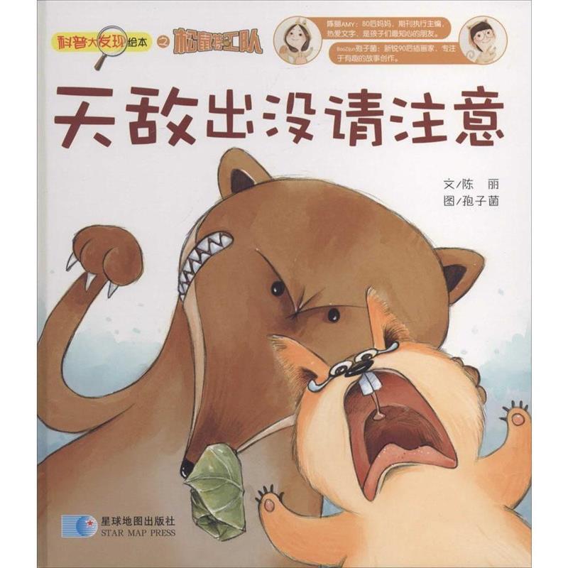 【正版书】 科普大发现绘本之松鼠特工队:天敌出没请注意 陈丽 星球地图出版社