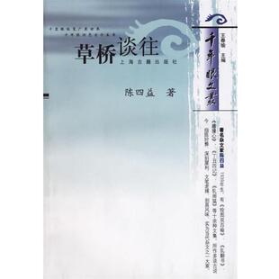 【正版书】 草桥谈往—千年眼文丛 陈四益 著 上海古籍出版社